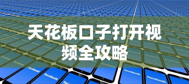 天花板口子打开视频全攻略