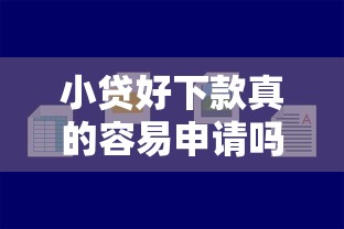 小贷好下款真的容易申请吗 小贷好下款真的容易申请吗
