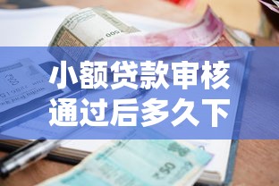 小额贷款审核通过后多久下款