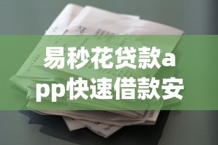 易秒花贷款app快速借款安全靠谱