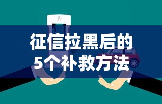 征信拉黑后的5个补救方法
