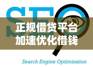 正规借贷平台加速优化借钱更安心