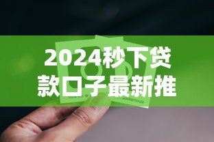 2024秒下贷款口子最新推荐 2024秒下贷款口子最新推荐