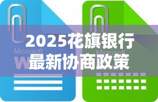 2025花旗银行最新协商政策解读