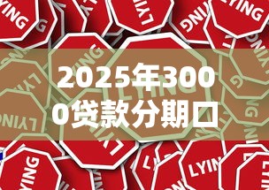 2025年3000贷款分期口子精选