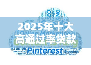 2025年十大高通过率贷款平台