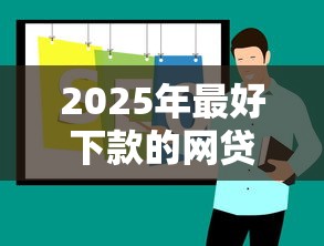 2025年最好下款的网贷平台推荐