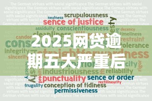 2025网贷逾期五大严重后果