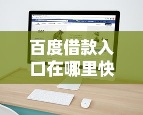 百度借款入口在哪里快速申请