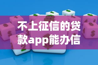不上征信的贷款app能办信用卡吗