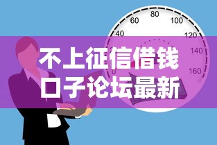 不上征信借钱口子论坛最新推荐 不上征信借钱口子论坛最新推荐