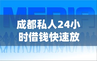 成都私人24小时借钱快速放款 成都私人24小时借钱快速放款