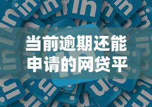 当前逾期还能申请的网贷平台