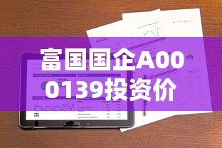 富国国企A000139投资价值分析 富国国企A000139投资价值分析