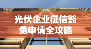 光伏企业征信豁免申请全攻略
