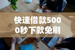 快速借款5000秒下款免刷脸