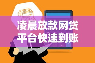 凌晨放款网贷平台快速到账攻略 凌晨放款网贷平台快速到账攻略