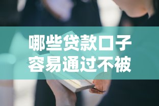 哪些贷款口子容易通过不被拒