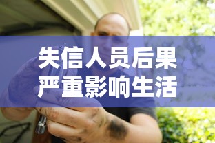 失信人员后果严重影响生活工作