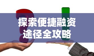探索便捷融资途径全攻略 探索便捷融资途径全攻略