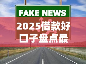 2025借款好口子盘点最新低息渠道 2025借款好口子盘点最新低息渠道