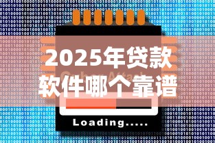 2025年贷款软件哪个靠谱
