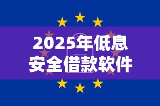 2025年低息安全借款软件推荐