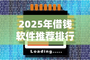 2025年借钱软件推荐排行榜