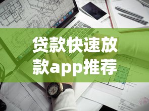 贷款快速放款app推荐哪家靠谱 贷款快速放款app推荐哪家靠谱