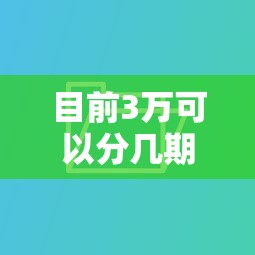 目前3万可以分几期还！10月汇聚这5个贷款软件推荐的线下贷款