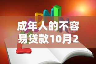 成年人的不容易贷款10月22日极少数人知道!今日阐释这5个成年人的借款生活很艰辛 成年人的不容易贷款10月22日极少数人知道!今日阐释这5个成年人的借款生活很艰辛