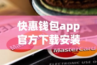 快惠钱包app官方下载安装指南