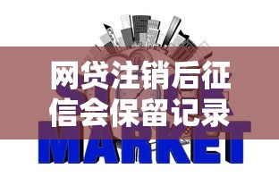 网贷注销后征信会保留记录吗