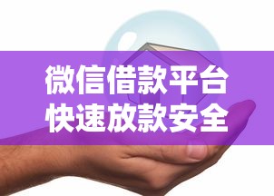微信借款平台快速放款安全可靠 微信借款平台快速放款安全可靠