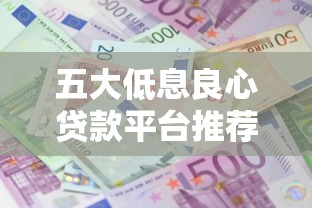 五大低息良心贷款平台推荐