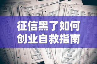 征信黑了如何创业自救指南