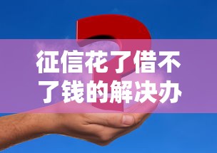 征信花了借不了钱的解决办法