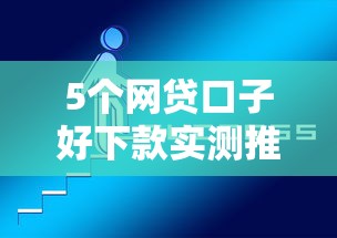 5个网贷口子好下款实测推荐 5个网贷口子好下款实测推荐