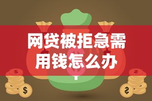 网贷被拒急需用钱怎么办