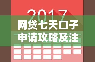 网贷七天口子申请攻略及注意事项 网贷七天口子申请攻略及注意事项