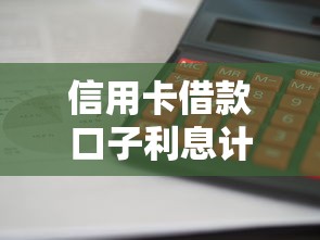 信用卡借款口子利息计算大全