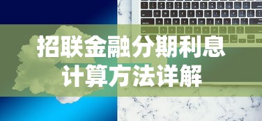 招联金融分期利息计算方法详解