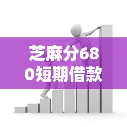 芝麻分680短期借款平台推荐