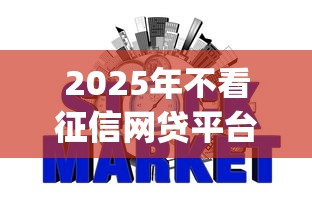 2025年不看征信网贷平台top5推荐 2025年不看征信网贷平台top5推荐