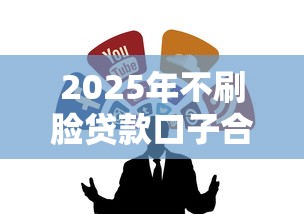 2025年不刷脸贷款口子合集 2025年不刷脸贷款口子合集