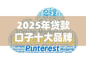 2025年贷款口子十大品牌推荐