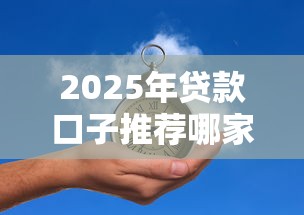 网贷黑户新口子下款快无视征信 网贷黑户新口子下款快无视征信