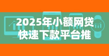 2025年小额网贷快速下款平台推荐