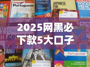 2025网黑必下款5大口子推荐