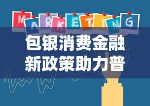 包银消费金融新政策助力普惠金融